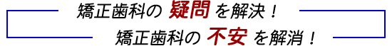 歯列矯正の疑問を解決！不安を解消！